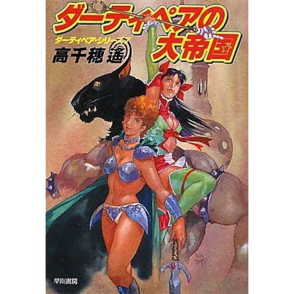 ダーティペアの大逆転 （ハヤカワ文庫） / 高千穂 遙 / 早川書房　b18 中古】 ダーティペアの大逆転 （ハヤカワ文庫） / 高千穂 遙